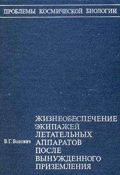 Читайте книги онлайн на Bookidrom.ru! Бесплатные книги в одном клике Виталий Волович - Жизнеобеспечение экипажей летательных аппаратов после вынужденного приземления или приводнения