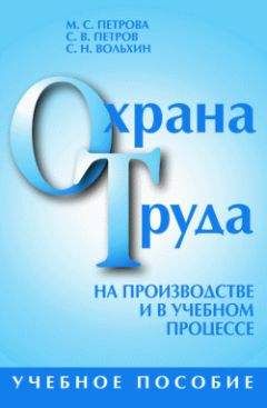 Читайте книги онлайн на Bookidrom.ru! Бесплатные книги в одном клике Сергей Вольхин - Охрана труда на производстве и в учебном процессе