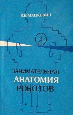 Читайте книги онлайн на Bookidrom.ru! Бесплатные книги в одном клике Вадим Мацкевич - Занимательная анатомия роботов