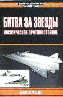 Читайте книги онлайн на Bookidrom.ru! Бесплатные книги в одном клике Антон Первушин - Битва за звезды-2. Космическое противостояние (часть II)