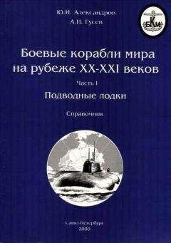 Читайте книги онлайн на Bookidrom.ru! Бесплатные книги в одном клике Ю.И. Александров - Боевые корабли мира на рубеже XX XXI веков. Часть I. Подводные лодки