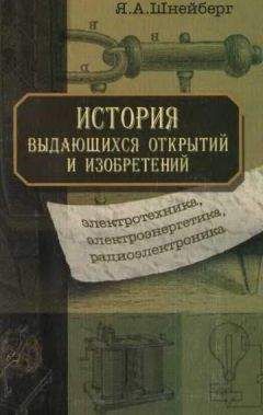 Читайте книги онлайн на Bookidrom.ru! Бесплатные книги в одном клике Ян Шнейберг - История выдающихся открытий и изобретений (электротехника, электроэнергетика, радиоэлектроника)