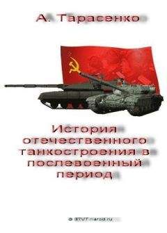 Читайте книги онлайн на Bookidrom.ru! Бесплатные книги в одном клике А. Тарасенко - История отечественного танкостроения в послевоенный период