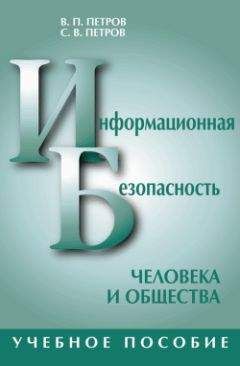 Читайте книги онлайн на Bookidrom.ru! Бесплатные книги в одном клике Виктор Петров - Информационная безопасность человека и общества: учебное пособие