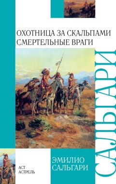 Читайте книги онлайн на Bookidrom.ru! Бесплатные книги в одном клике Эмилио Сальгари - Охотница за скальпами. Смертельные враги (сборник)