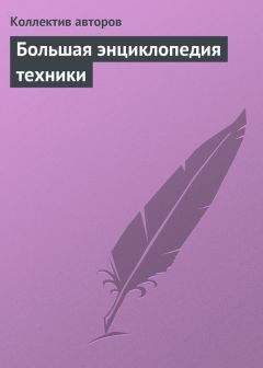 Читайте книги онлайн на Bookidrom.ru! Бесплатные книги в одном клике Коллектив авторов - Большая энциклопедия техники