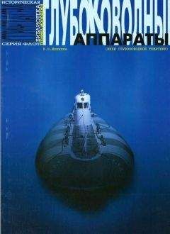 Читайте книги онлайн на Bookidrom.ru! Бесплатные книги в одном клике Евгений Шанихин - Глубоководные аппараты (вехи глубоководной тематики)