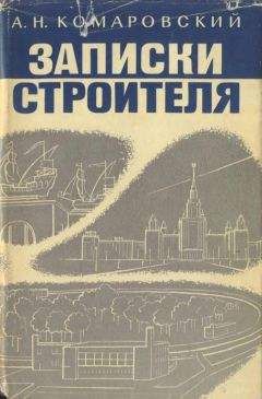 Читайте книги онлайн на Bookidrom.ru! Бесплатные книги в одном клике Александр Комаровский - Записки строителя
