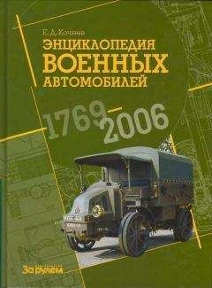 Читайте книги онлайн на Bookidrom.ru! Бесплатные книги в одном клике Е. Кочнев - Энциклопедия военных автомобилей 1769~2006 гг. С-Я