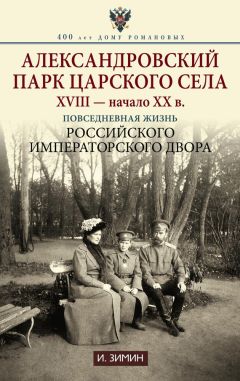 Читайте книги онлайн на Bookidrom.ru! Бесплатные книги в одном клике Игорь Зимин - Александровский парк Царского Села. XVIII – начало XX в. Повседневная жизнь Российского императорского двора