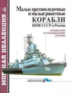 С. Бережной - Малые противолодочные и малые ракетные корабли ВМФ СССР и России