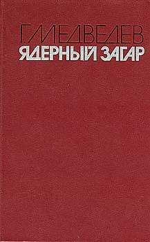 Читайте книги онлайн на Bookidrom.ru! Бесплатные книги в одном клике Григорий Медведев - ЯДЕРНЫЙ ЗАГАР