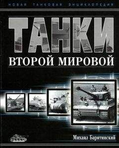 Читайте книги онлайн на Bookidrom.ru! Бесплатные книги в одном клике Михаил Барятинский - Танки Второй мировой. Часть II
