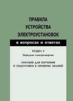 Читайте книги онлайн на Bookidrom.ru! Бесплатные книги в одном клике Валентин Красник - Правила устройства электроустановок в вопросах и ответах. Раздел 2. Передача электроэнергии. Пособие для изучения и подготовки к проверке знаний