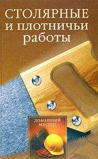 Читайте книги онлайн на Bookidrom.ru! Бесплатные книги в одном клике Наталья Коршевер - Столярные и плотничные работы