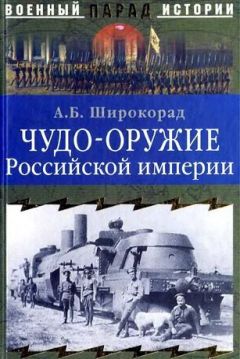 Читайте книги онлайн на Bookidrom.ru! Бесплатные книги в одном клике Александр Широкорад - ЧУДО-ОРУЖИЕ РОССИЙСКОЙ ИМПЕРИИ