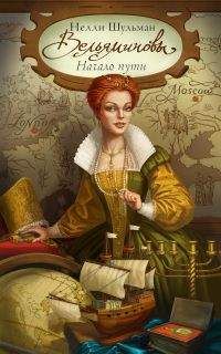 Читайте книги онлайн на Bookidrom.ru! Бесплатные книги в одном клике Нелли Шульман - Вельяминовы. Начало пути. Книга 3