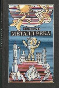 Читайте книги онлайн на Bookidrom.ru! Бесплатные книги в одном клике Григорий Николаев - Металл Века