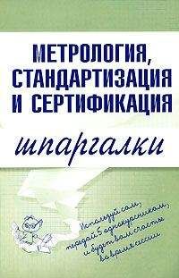 Читайте книги онлайн на Bookidrom.ru! Бесплатные книги в одном клике Н. Демидова - Метрология, стандартизация и сертификация