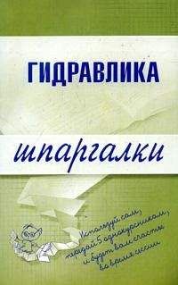 Читайте книги онлайн на Bookidrom.ru! Бесплатные книги в одном клике М. Бабаев - Гидравлика