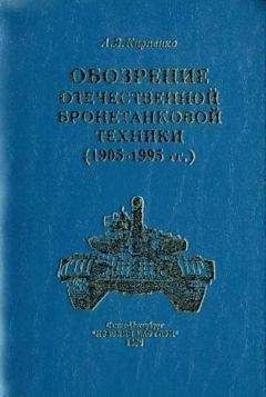 Читайте книги онлайн на Bookidrom.ru! Бесплатные книги в одном клике А. Карпенко - Обозрение отечественной бронетанковой техники