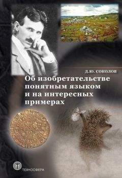 Читайте книги онлайн на Bookidrom.ru! Бесплатные книги в одном клике Дмитрий Соколов - Об изобретательстве понятным языком и на интересных примерах