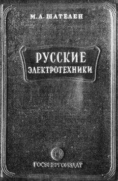 Читайте книги онлайн на Bookidrom.ru! Бесплатные книги в одном клике Михаил Шателен - Русские электротехники