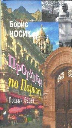 Борис Носик - Прогулки по Парижу. Правый берег