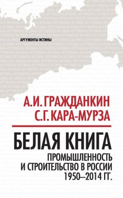 Читайте книги онлайн на Bookidrom.ru! Бесплатные книги в одном клике Александр Гражданкин - Белая книга. Промышленность и строительство в России 1950–2014 гг.