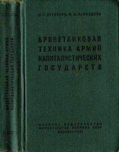 Читайте книги онлайн на Bookidrom.ru! Бесплатные книги в одном клике Михаил Нерсесян - Бронетанковая техника армий капиталистических государств