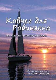 Читайте книги онлайн на Bookidrom.ru! Бесплатные книги в одном клике Кеннет Ньюмейер - Ковчег для Робинзона. Все о жизни морского кочевника