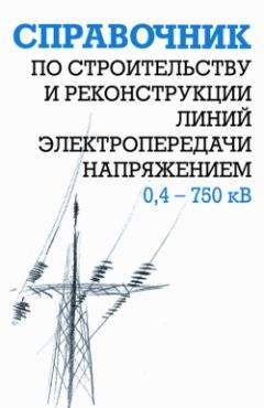 Читайте книги онлайн на Bookidrom.ru! Бесплатные книги в одном клике Борис Узелков - Справочник по строительству и реконструкции линий электропередачи напряжением 0,4–750 кВ