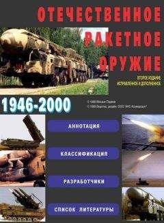 Читайте книги онлайн на Bookidrom.ru! Бесплатные книги в одном клике Михаил Первов - Отечественное ракетное оружие
