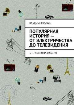 Читайте книги онлайн на Bookidrom.ru! Бесплатные книги в одном клике Владимир Кучин - Популярная история — от электричества до телевидения