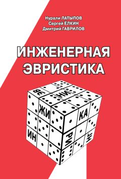 Читайте книги онлайн на Bookidrom.ru! Бесплатные книги в одном клике Нурали Латыпов - Инженерная эвристика