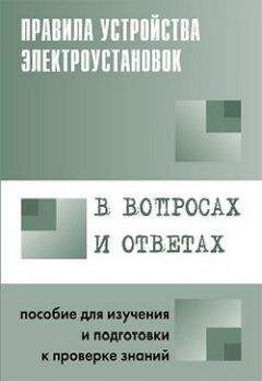 Читайте книги онлайн на Bookidrom.ru! Бесплатные книги в одном клике Валентин Красник - Правила устройства электроустановок в вопросах и ответах. Пособие для изучения и подготовки к проверке знаний