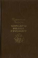 Читайте книги онлайн на Bookidrom.ru! Бесплатные книги в одном клике Константин Бадигин - Корсары Ивана Грозного