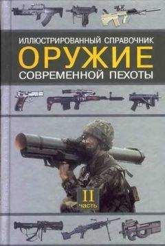 Читайте книги онлайн на Bookidrom.ru! Бесплатные книги в одном клике Семен Федосеев - Оружие современной пехоты. Иллюстрированный справочник Часть II