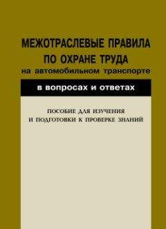 Читайте книги онлайн на Bookidrom.ru! Бесплатные книги в одном клике Валентин Красник - Межотраслевые правила по охране труда на автомобильном транспорте в вопросах и ответах. Пособие для изучения и подготовки к проверке знаний