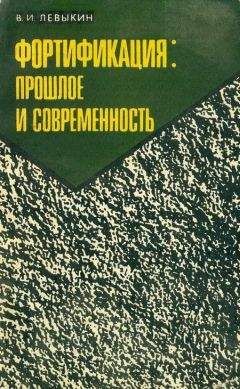 Читайте книги онлайн на Bookidrom.ru! Бесплатные книги в одном клике Виктор Левыкин - Фортификация: прошлое и современность