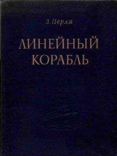 Читайте книги онлайн на Bookidrom.ru! Бесплатные книги в одном клике З. Перля - ЛИНЕЙНЫЙ КОРАБЛЬ