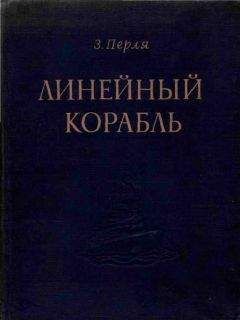 Читайте книги онлайн на Bookidrom.ru! Бесплатные книги в одном клике З. Перля - ЛИНЕЙНЫЙ КОРАБЛЬ