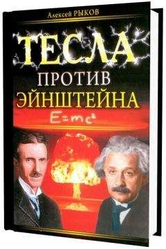Читайте книги онлайн на Bookidrom.ru! Бесплатные книги в одном клике Алексей Рыков - Тесла против Эйнштейна