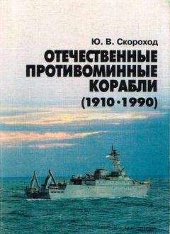 Читайте книги онлайн на Bookidrom.ru! Бесплатные книги в одном клике Юрий Скороход - Отечественные противоминные корабли (1910-1990)