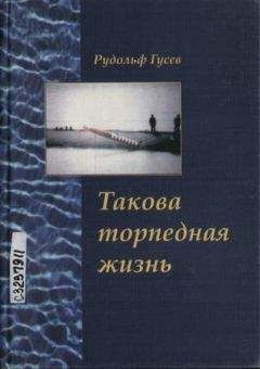 Читайте книги онлайн на Bookidrom.ru! Бесплатные книги в одном клике Рудольф Гусев - Такова торпедная жизнь