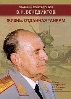 Читайте книги онлайн на Bookidrom.ru! Бесплатные книги в одном клике И. Баранов - Главный конструктор В.Н. Венедиктов Жизнь, отданная танкам