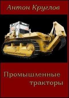 Читайте книги онлайн на Bookidrom.ru! Бесплатные книги в одном клике Антон Круглов - Промышленные тракторы