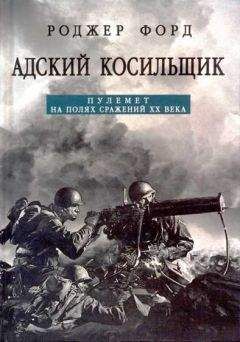 Читайте книги онлайн на Bookidrom.ru! Бесплатные книги в одном клике Роджер Форд - Адский косильщик. Пулемет на полях сражений XX века