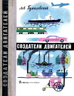 Читайте книги онлайн на Bookidrom.ru! Бесплатные книги в одном клике Лев Гумилевский - Создатели двигателей