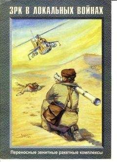 Читайте книги онлайн на Bookidrom.ru! Бесплатные книги в одном клике А. Котлобовский - ЗРК в локальных войнах